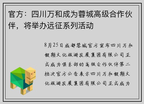 官方：四川万和成为蓉城高级合作伙伴，将举办远征系列活动