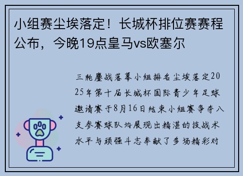 小组赛尘埃落定！长城杯排位赛赛程公布，今晚19点皇马vs欧塞尔