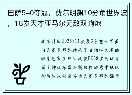 巴萨5-0夺冠，费尔明飙10分角世界波，18岁天才亚马尔无敌双响炮
