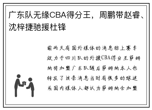 广东队无缘CBA得分王，周鹏带赵睿、沈梓捷驰援杜锋