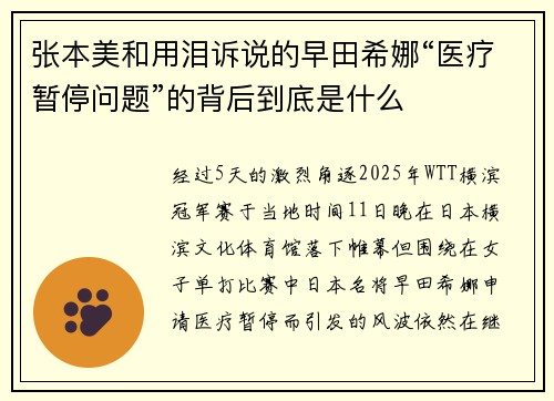 张本美和用泪诉说的早田希娜“医疗暂停问题”的背后到底是什么