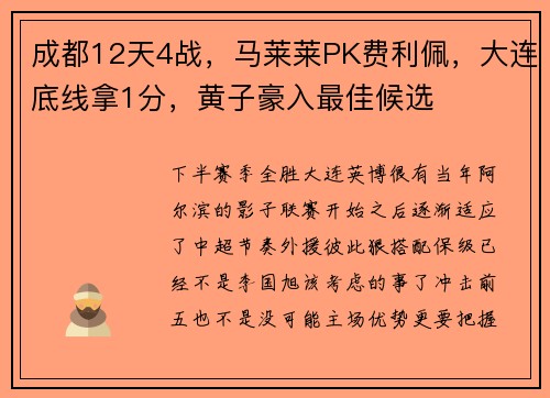 成都12天4战，马莱莱PK费利佩，大连底线拿1分，黄子豪入最佳候选