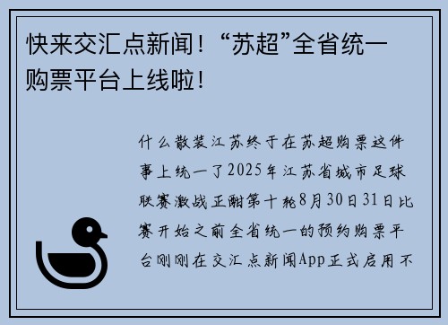快来交汇点新闻！“苏超”全省统一购票平台上线啦！