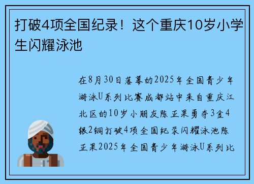 打破4项全国纪录！这个重庆10岁小学生闪耀泳池