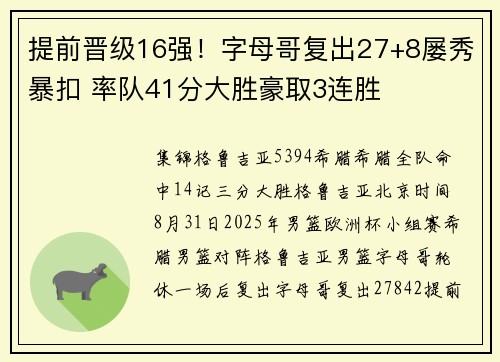 提前晋级16强！字母哥复出27+8屡秀暴扣 率队41分大胜豪取3连胜