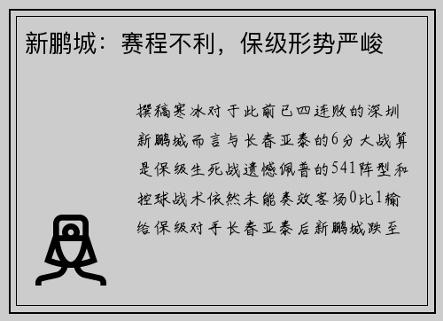 新鹏城：赛程不利，保级形势严峻