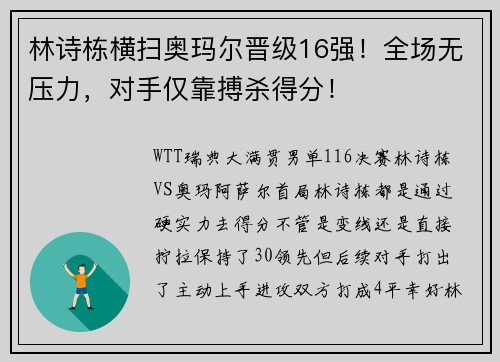 林诗栋横扫奥玛尔晋级16强！全场无压力，对手仅靠搏杀得分！
