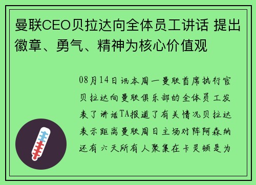 曼联CEO贝拉达向全体员工讲话 提出徽章、勇气、精神为核心价值观