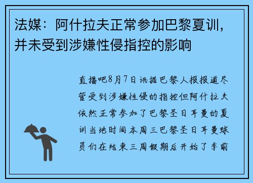 法媒：阿什拉夫正常参加巴黎夏训，并未受到涉嫌性侵指控的影响