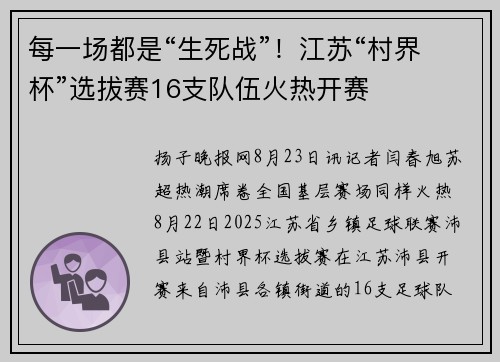 每一场都是“生死战”！江苏“村界杯”选拔赛16支队伍火热开赛